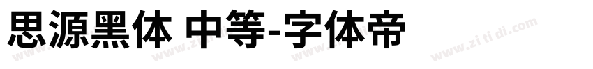 思源黑体 中等字体转换